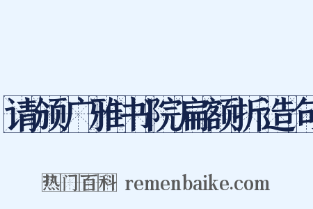 请颁广雅书院扁额折造句是什么意思的图片